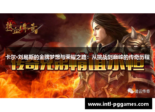 卡尔·刘易斯的金牌梦想与荣耀之路：从挑战到巅峰的传奇历程