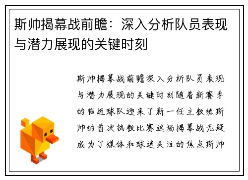 斯帅揭幕战前瞻：深入分析队员表现与潜力展现的关键时刻