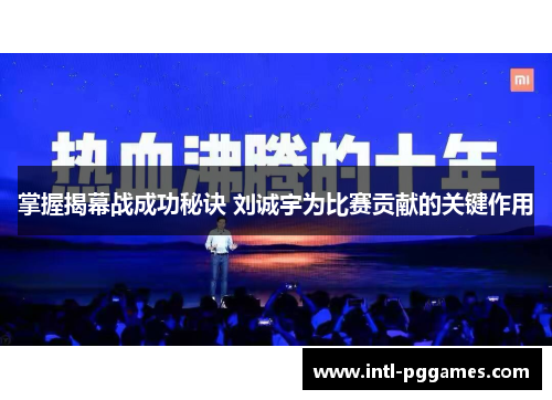 掌握揭幕战成功秘诀 刘诚宇为比赛贡献的关键作用
