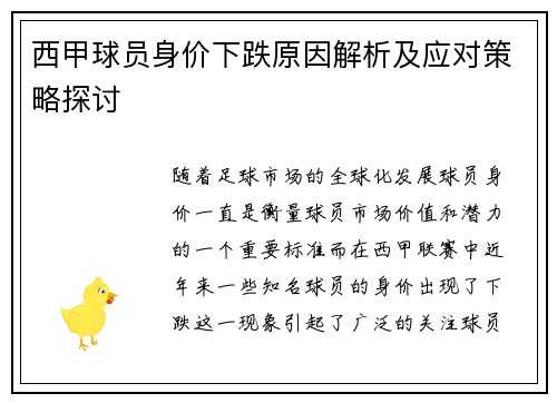 西甲球员身价下跌原因解析及应对策略探讨