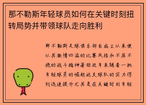 那不勒斯年轻球员如何在关键时刻扭转局势并带领球队走向胜利