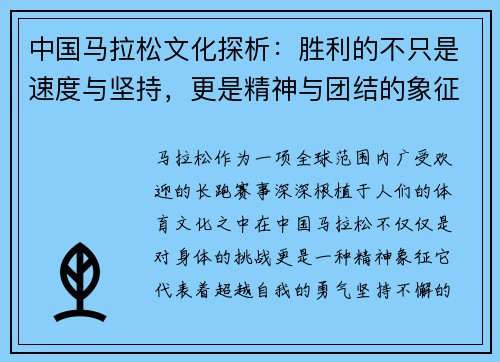 中国马拉松文化探析：胜利的不只是速度与坚持，更是精神与团结的象征