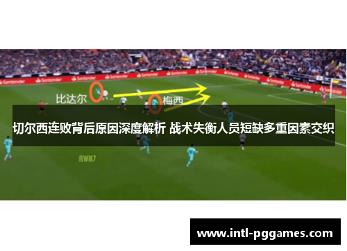 切尔西连败背后原因深度解析 战术失衡人员短缺多重因素交织