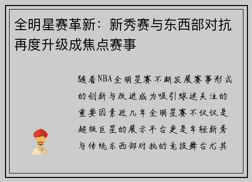 全明星赛革新：新秀赛与东西部对抗再度升级成焦点赛事