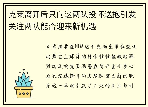 克莱离开后只向这两队投怀送抱引发关注两队能否迎来新机遇