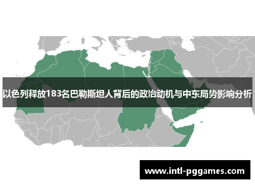 以色列释放183名巴勒斯坦人背后的政治动机与中东局势影响分析
