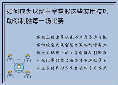 如何成为球场主宰掌握这些实用技巧助你制胜每一场比赛