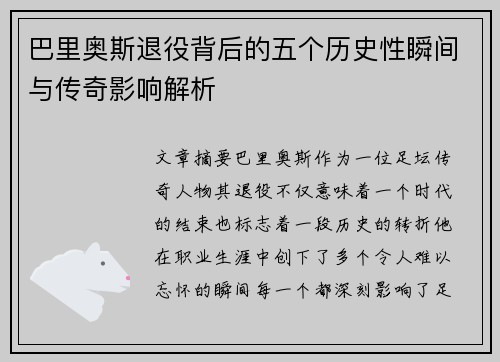 巴里奥斯退役背后的五个历史性瞬间与传奇影响解析