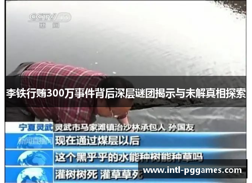 李铁行贿300万事件背后深层谜团揭示与未解真相探索