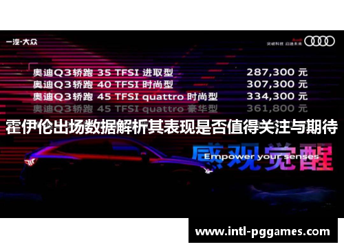 霍伊伦出场数据解析其表现是否值得关注与期待