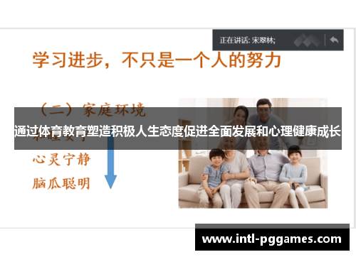 通过体育教育塑造积极人生态度促进全面发展和心理健康成长