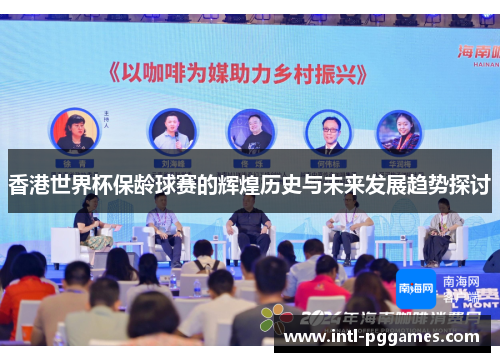香港世界杯保龄球赛的辉煌历史与未来发展趋势探讨