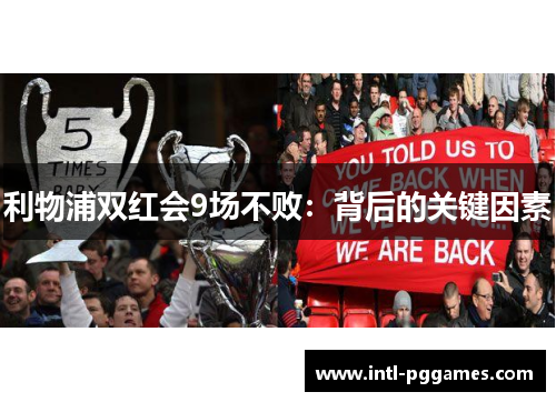 利物浦双红会9场不败：背后的关键因素