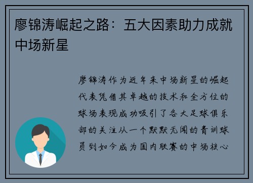 廖锦涛崛起之路：五大因素助力成就中场新星