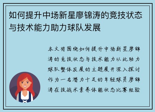 如何提升中场新星廖锦涛的竞技状态与技术能力助力球队发展