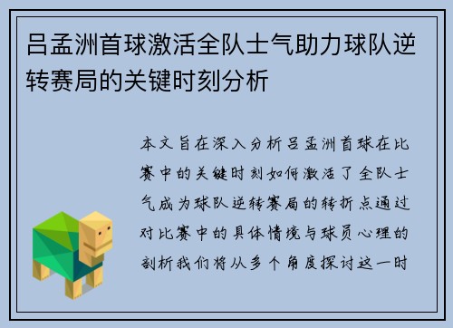 吕孟洲首球激活全队士气助力球队逆转赛局的关键时刻分析