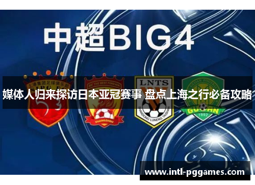 媒体人归来探访日本亚冠赛事 盘点上海之行必备攻略