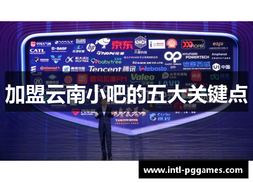 加盟云南小吧的五大关键点