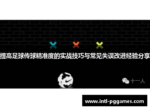 提高足球传球精准度的实战技巧与常见失误改进经验分享