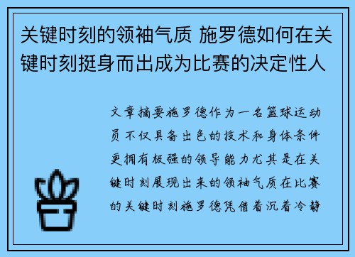关键时刻的领袖气质 施罗德如何在关键时刻挺身而出成为比赛的决定性人物