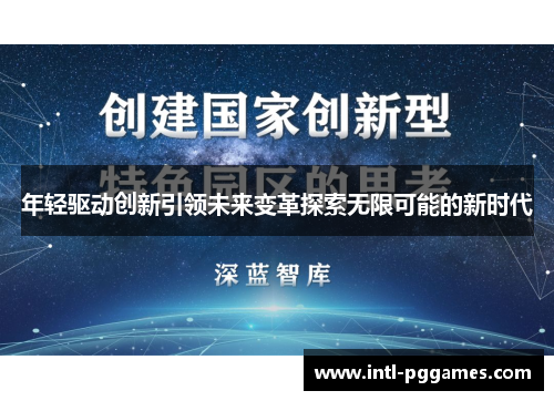 年轻驱动创新引领未来变革探索无限可能的新时代