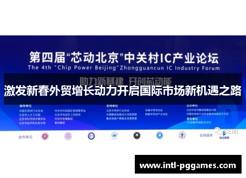 激发新春外贸增长动力开启国际市场新机遇之路