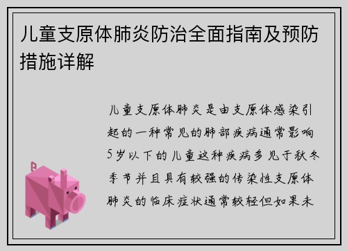 儿童支原体肺炎防治全面指南及预防措施详解