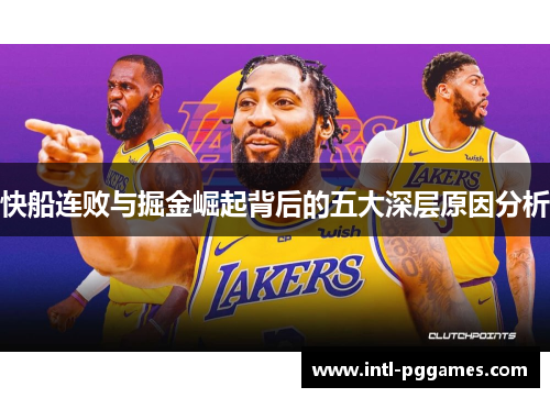 快船连败与掘金崛起背后的五大深层原因分析