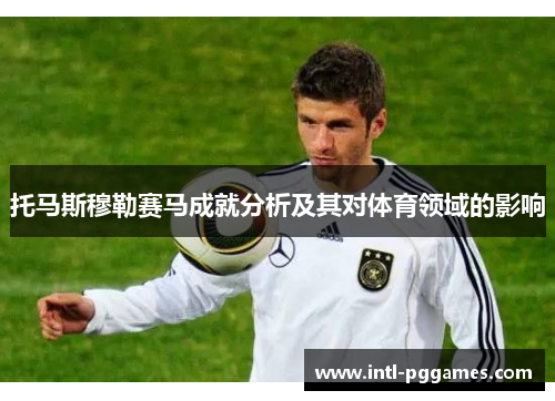 托马斯穆勒赛马成就分析及其对体育领域的影响