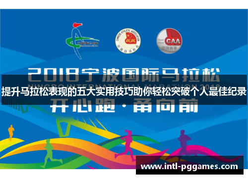 提升马拉松表现的五大实用技巧助你轻松突破个人最佳纪录