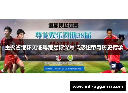 重聚省港杯见证粤港足球深厚情感纽带与历史传承