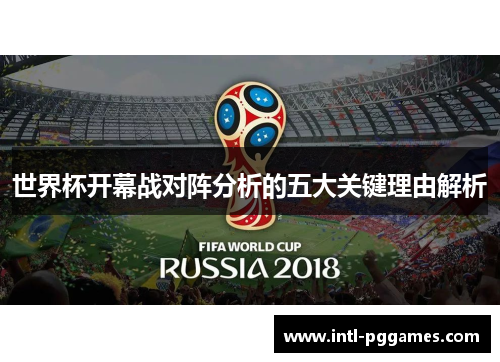 世界杯开幕战对阵分析的五大关键理由解析