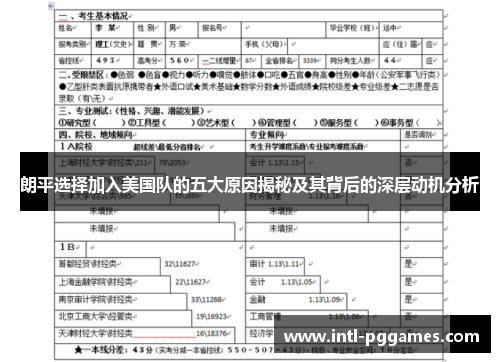 朗平选择加入美国队的五大原因揭秘及其背后的深层动机分析
