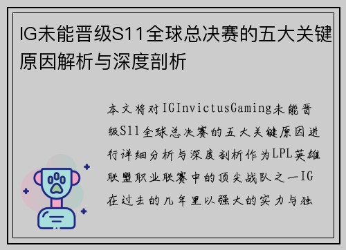 IG未能晋级S11全球总决赛的五大关键原因解析与深度剖析