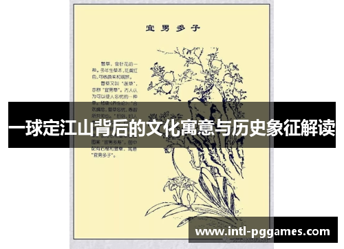 一球定江山背后的文化寓意与历史象征解读