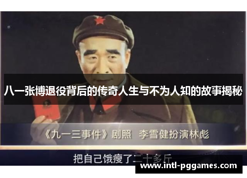 八一张博退役背后的传奇人生与不为人知的故事揭秘