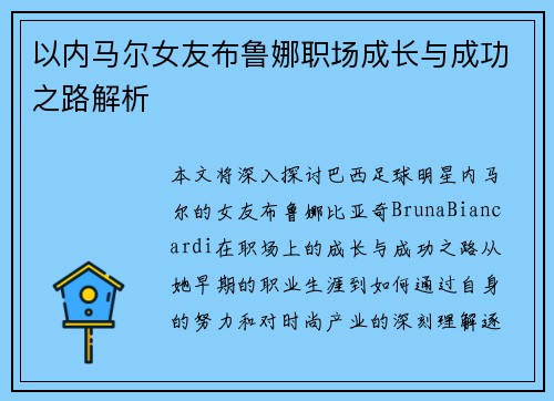 以内马尔女友布鲁娜职场成长与成功之路解析