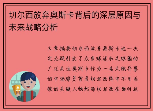 切尔西放弃奥斯卡背后的深层原因与未来战略分析