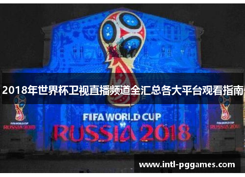 2018年世界杯卫视直播频道全汇总各大平台观看指南