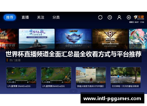 世界杯直播频道全面汇总最全收看方式与平台推荐