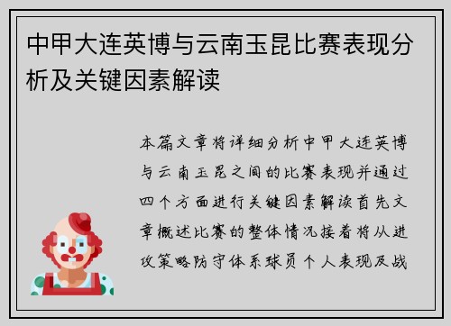 中甲大连英博与云南玉昆比赛表现分析及关键因素解读