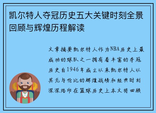 凯尔特人夺冠历史五大关键时刻全景回顾与辉煌历程解读