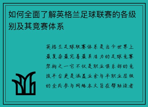 如何全面了解英格兰足球联赛的各级别及其竞赛体系