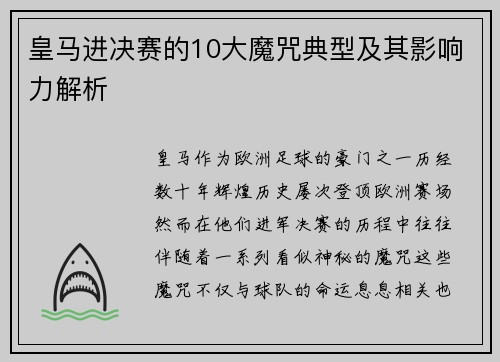皇马进决赛的10大魔咒典型及其影响力解析