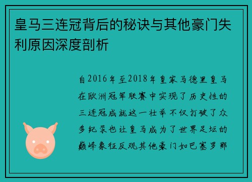 皇马三连冠背后的秘诀与其他豪门失利原因深度剖析