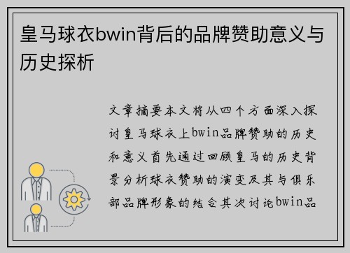 皇马球衣bwin背后的品牌赞助意义与历史探析
