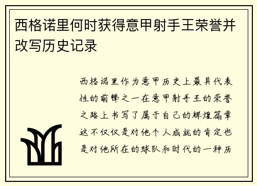 西格诺里何时获得意甲射手王荣誉并改写历史记录
