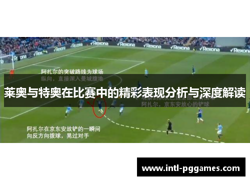莱奥与特奥在比赛中的精彩表现分析与深度解读