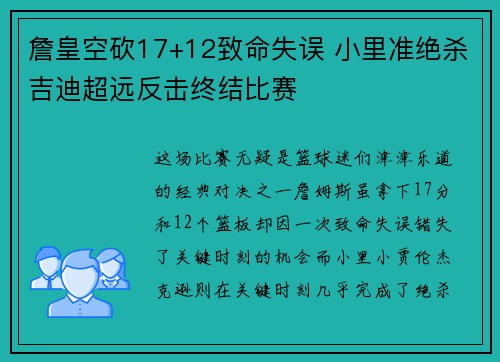 詹皇空砍17+12致命失误 小里准绝杀吉迪超远反击终结比赛