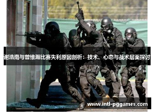 谢浩南与曾维瀚比赛失利原因剖析：技术、心态与战术层面探讨